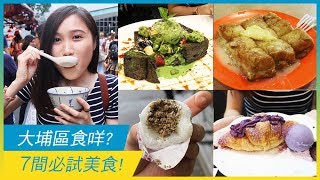 大埔區食咩好？7間必試美食！| 香港美食| 放假去邊