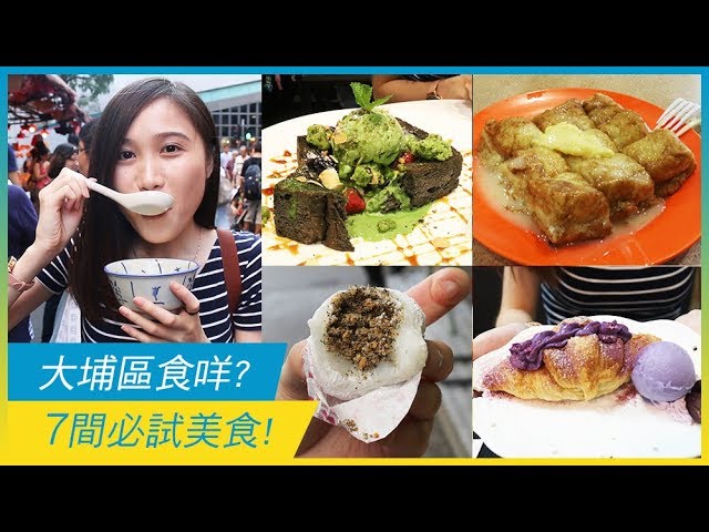 大埔區食咩好？7間必試美食！| 香港美食 | 放假去邊