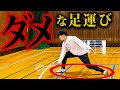その指導方法は間違ってる!フットワークの極意をお伝えします!