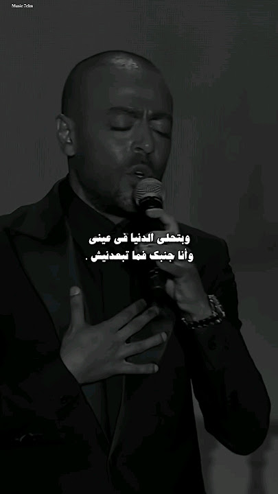 وبتحلى الدنيا في عيني وانا جنبك فما تبعدنيش 🩶 #تامر_عاشور