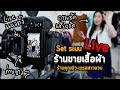 Vlog 27 : Set ระบบ Live ขายเสื้อผ้า -1 ให้ภาพชัดแนวตั้ง  (ร้านคุณนิว เดรสสาวอวบ)