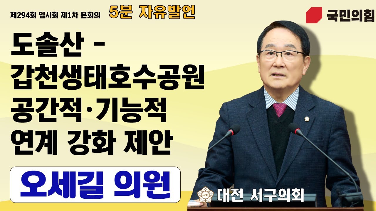 대전 서구의회 오세길 의원, 5분 자유발언 통해 도솔산-갑천생태호수공원 공간적·기능적 연계 강화 제안