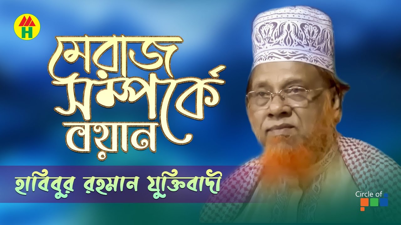     Habibur Rahman Juktibadi  Meraj Shomporke Boyan  Bangla Waz Mahfil