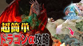ARK/ASA] Super Easy!! Dragon Alpha Battle Strategy Guide [Official