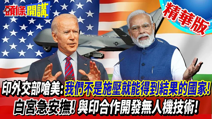 【頭條開講】印度不是你美國養的!印外交部嗆美:我們不是施壓就能得到結果的國家!白宮急安撫!與印合作開發無人機技術!手法依舊還是離間中俄印關係!20220923 @HeadlinesTalk - 天天要聞