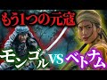 【無敵国家をなめた末路】モンゴルの第二次ベトナム侵攻【世界の戦術戦略】#歴史#モンゴル#世界史