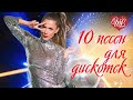 10 ПЕСЕН ДЛЯ ДИСКОТЕКИ ♥ ХИТЫ ШАНСОНА ДЛЯ ТАНЦПОЛА ♥ ПЕСНЯ ЗАЖИГАЛКА ♥ WLV ♥ RUSSIAN MUSIC