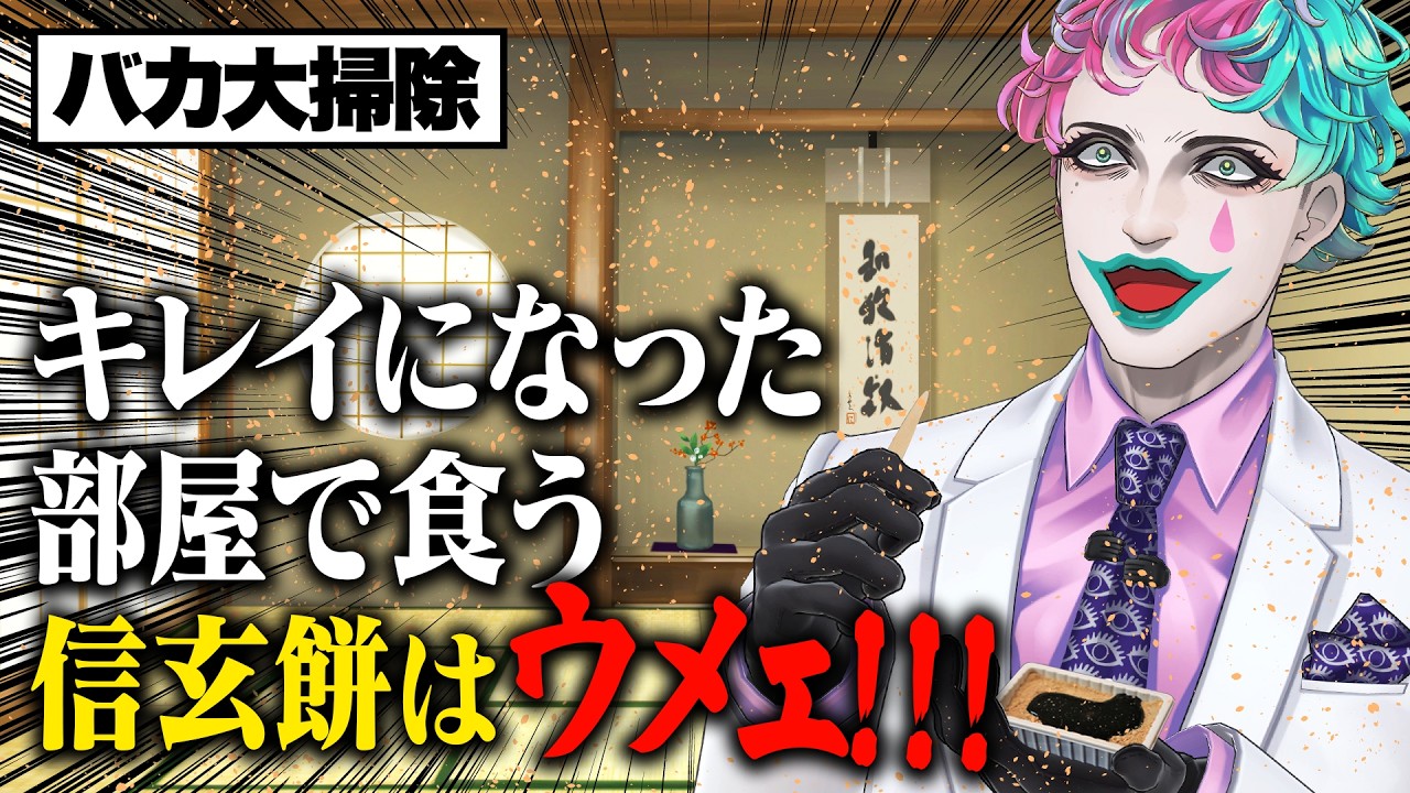 【発破!!!!】リスナーから寄せられたバカ過ぎる大掃除のやり方でとっ散らかるジョー・力一【にじさんじ切り抜き/空昼ブランコ】