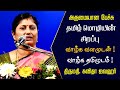 தமிழ் மொழியின் சிறப்பு | வாழ்க தமிழுடன் ! | Kavitha Jawahar Best Motivational Speech Ever | Latest |