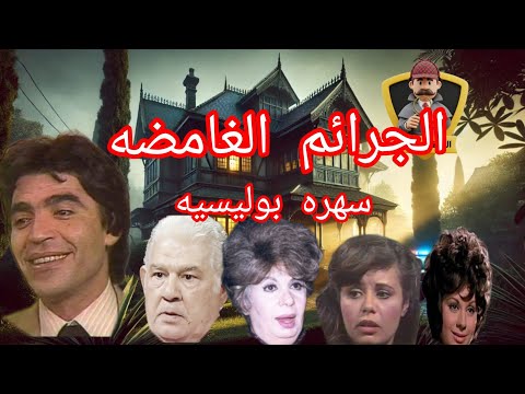 السهره الاذاعيه البوليسية جرائم غامضه
