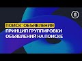 Принцип группировки объявлений на Поиске | Продвинутый курс Яндекса про Директ