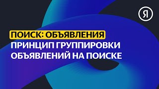 Принцип группировки объявлений на Поиске | Продвинутый курс Яндекса про Директ