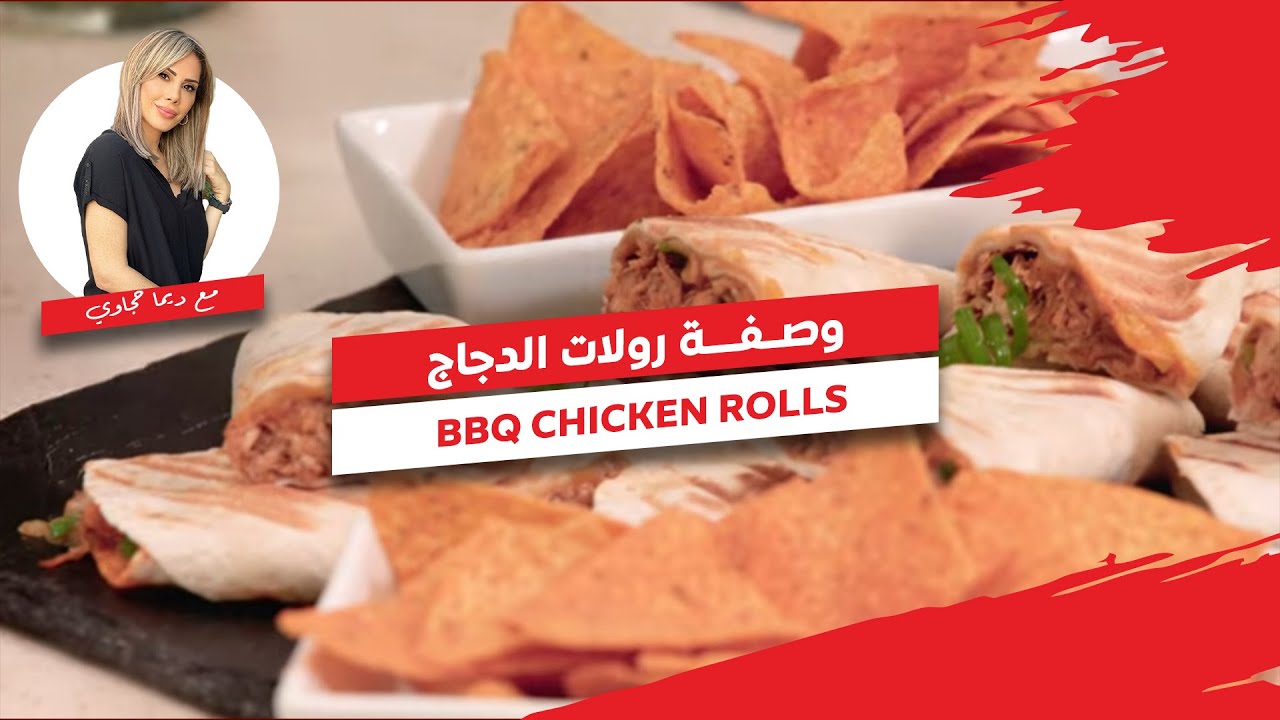 رولات الدجاج بالباربكيو
