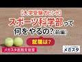 【大学受験のヒント】スポーツ科学部って何をやるの？就職は？　前編