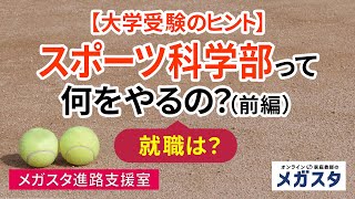 【大学受験のヒント】スポーツ科学部って何をやるの？就職は？　前編