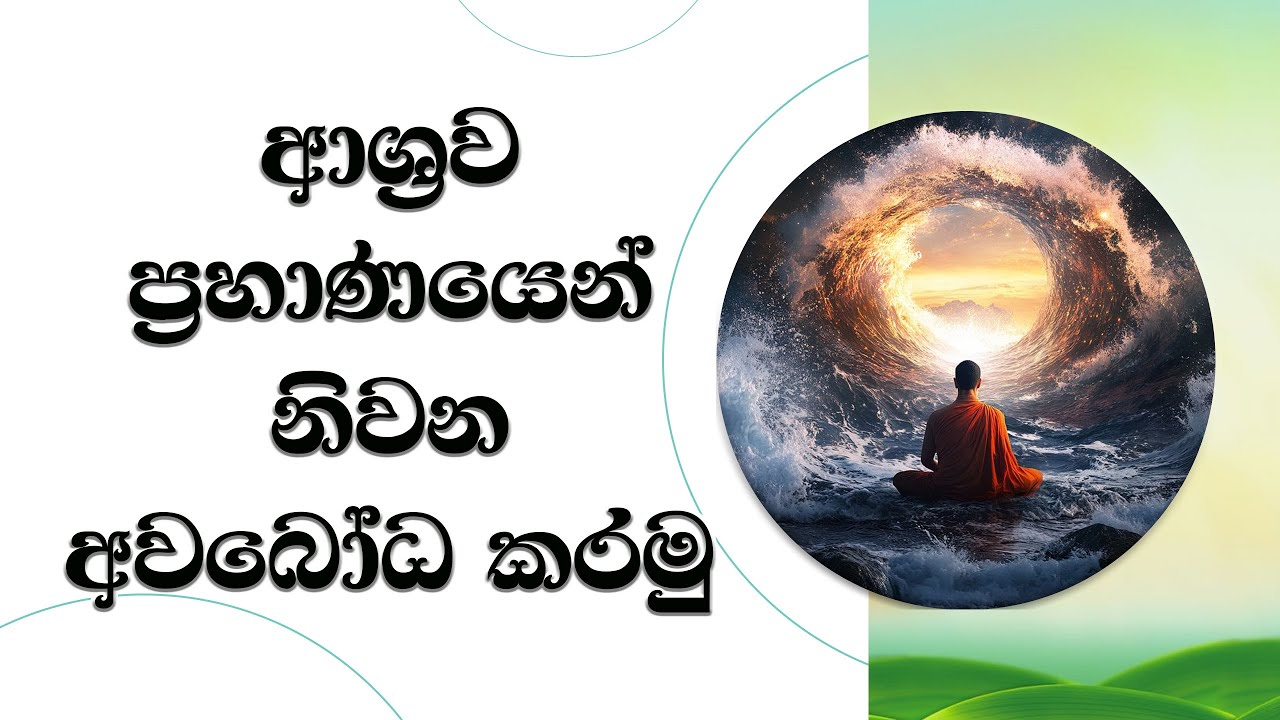 ආශ්‍රව ප්‍රහාණයෙන් නිර්වාණය අවබෝධ කරමු..  Ven. Mankadawala Sudassana Thero #bana #darmadeshana