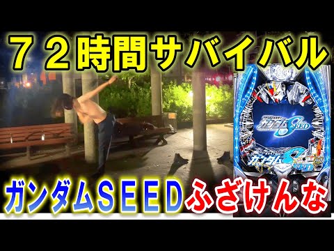 【ガンダムSEED 】72時間打ち続けたらいくら負けるのか?2日目【パチンコ 新台】【ひでぴ パチンコ】