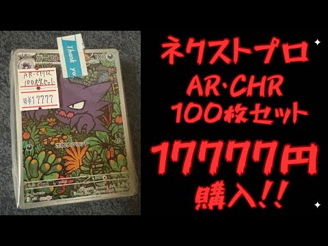Pokémon TCG] Bought a 100-Card AR/CHR Set I Found at NEXTPro for
