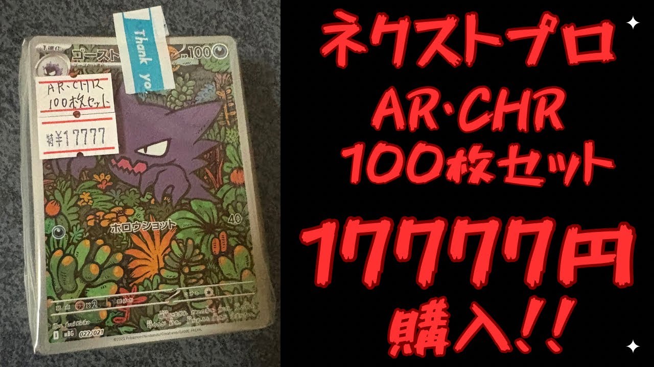 Pokémon TCG] Bought a 100-Card AR/CHR Set I Found at NEXTPro for