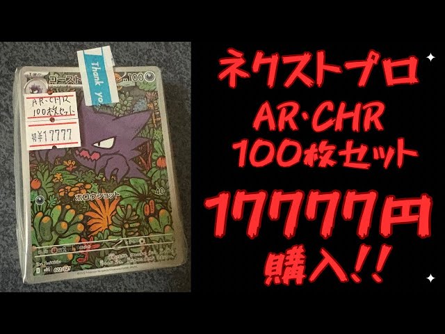 Pokémon TCG] Bought a 100-Card AR/CHR Set I Found at NEXTPro for