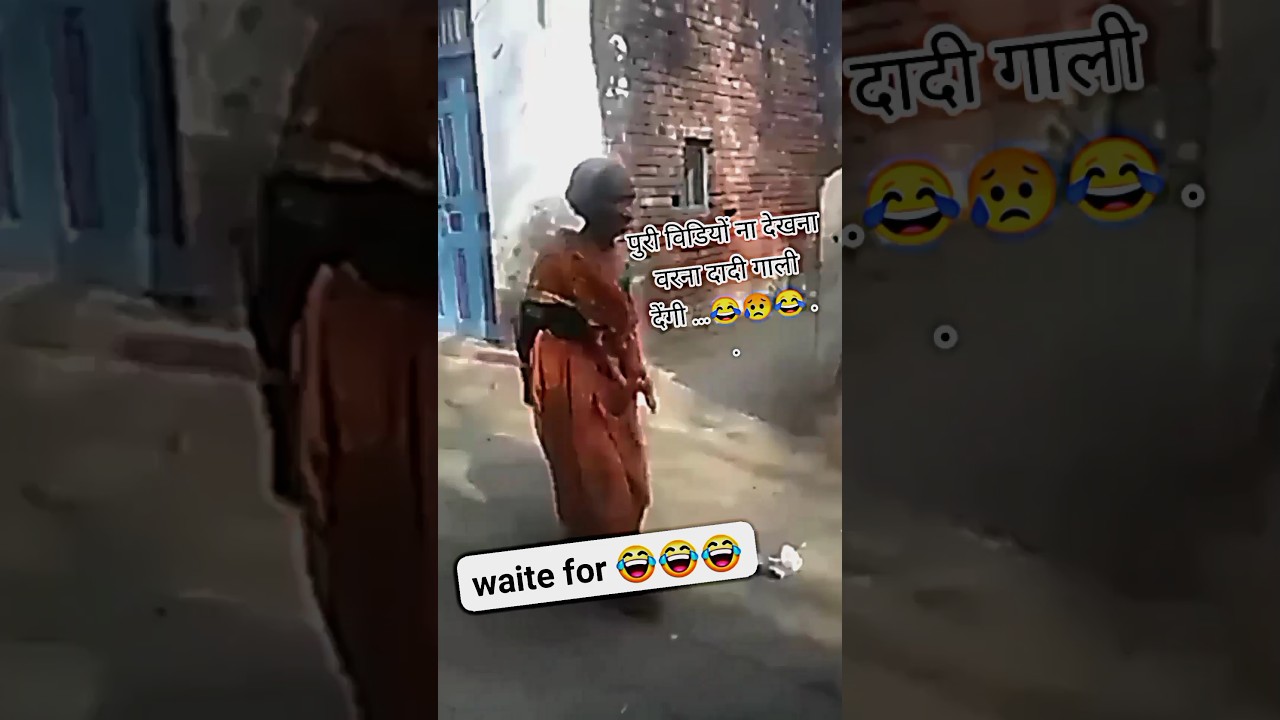 रंगबाज दादी ..😠( गाली देने वाली दादी).😥😜😘
