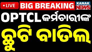 🔴Big Breaking OPTCL କର୍ମଚାରୀଙ୍କ ସବୁ ଛୁଟି ବାତିଲ OPTCL Strict Directive: All Employee Leaves Canceled