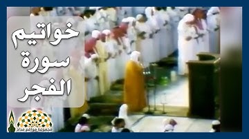 تلاوة عطرة من خواتيم سورة الفجر لفضيلة الشيخ د.علي عبدالله جابر رحمه الله من تراويح 1408هـ
