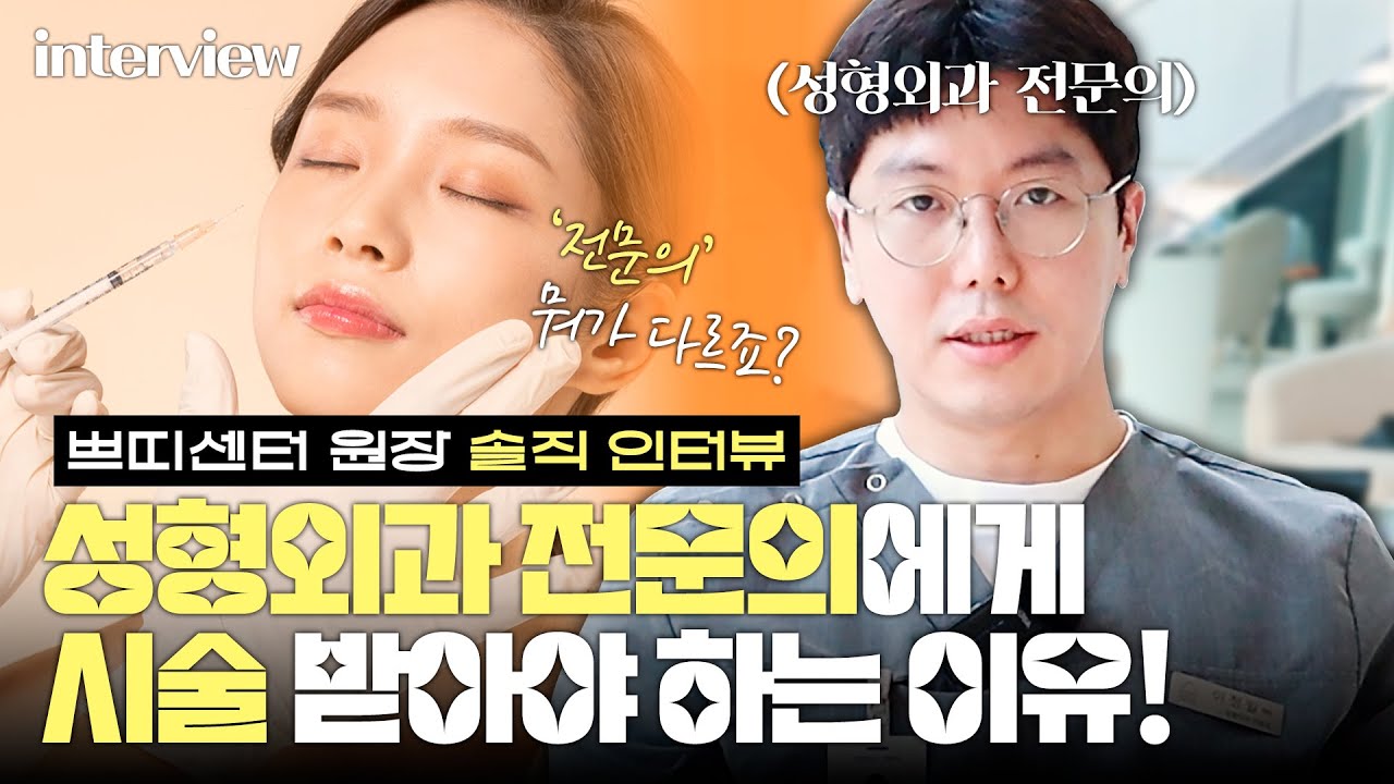 쁘띠센터 원장 솔직 인터뷰📢 전문의의 피부 시술 뭐가 다를까🤔? _[4월31일 성형외과]