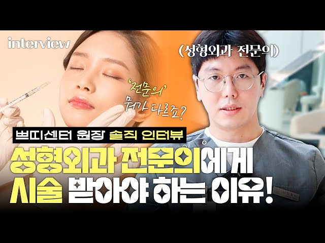 쁘띠센터 원장 솔직 인터뷰📢 전문의의 피부 시술 뭐가 다를까🤔? _[4월31일 성형외과]