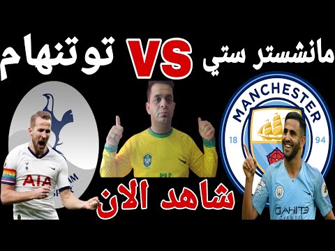 مشاهدة مباراة مانشستر سيتي وتوتنهام بث مباشر اليوم 5 2 2023 يلا شوت في الدوري الانجليزي