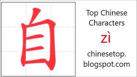 汉字[自]的笔顺