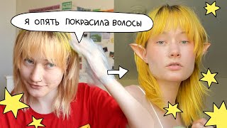 ПОКРАСИЛАСЬ В ЖЕЛТЫЙ!! 🐥 и стала эльфом....