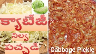 క్యాబేజీ నిల్వ పచ్చడి | How to prepare Cabbage Pickle | Cabbage Nilwa Pachadi | Srilu Creations