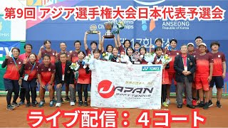 【ライブ配信：4コート】2025年 第9回 アジア選手権大会 日本代表予選会 二日目