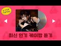 최신가요 실시간 인기차트 연속듣기 광고없음 6시간 연속 재생 2025년7월21일자 인기노동요 출근송 퇴근송 최신가요 실시간 인기차트 연속듣기 광고없음 6시간 연속 재생 2025년7월21일자 인기노동요 출근송 퇴근송
