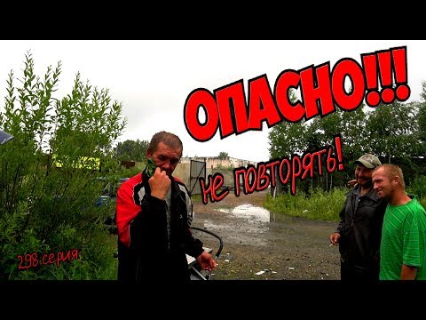 ОПАСНЫЙ ТРЮК! НЕ ПОВТОРЯТЬ!! 298 серия(18+)