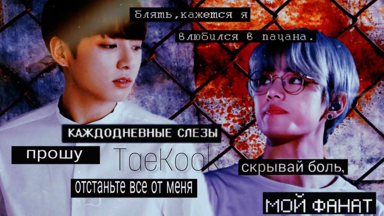 |TaeKook|Воображение|Кто нас услышит?|3 часть