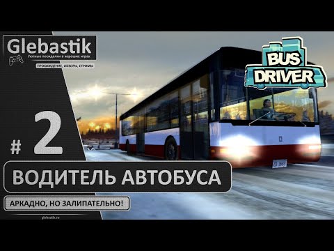 Видео: Простой, но интересный автобусный сим ► Bus Driver ◄ Прохождение #2