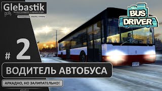Простой, но интересный автобусный сим ► Bus Driver ◄ Прохождение #2 screenshot 1