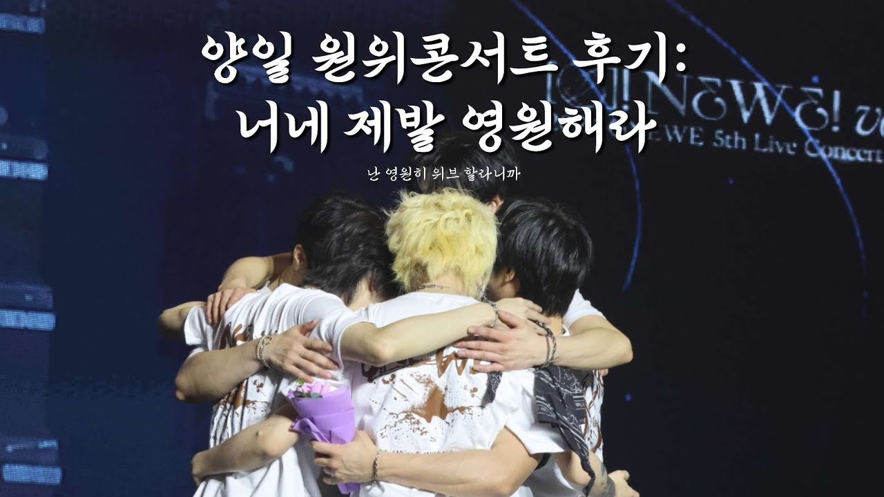 영원을 믿지 않는 내가 영원을 바라게 될 때 | 원위콘서트 브이로그 | O!NewE!volution 5 | 260207-260208 
