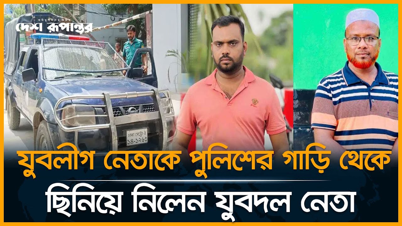 যুবলীগ নেতাকে পুলিশের গাড়ি থেকে ছিনিয়ে নিলেন যুবদল নেতা। Jubo League। Jubodal। Desh Rupantor
