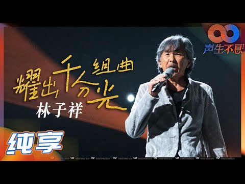 【纯享】林子祥一开口武侠DNA就动了！《耀出千分光》武侠歌曲串烧简直狙击取向！《声生不息》 Infinity and Beyond EP1丨MangoTV