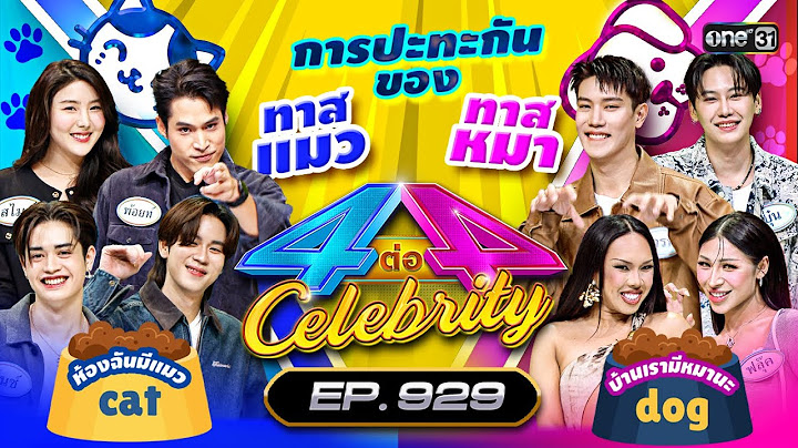 [Full] 4 ต่อ 4 Celebrity EP.929 | 22 ธ.ค. 67 | one31