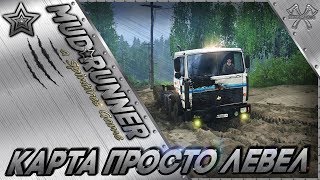 Spintires:MudRunner.Карта Просто левел.(СТРИМ)