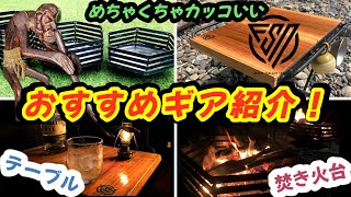 本気でおすすめの焚き火台とテーブル！レビュー！【布施野鉄筋】　キャンプギア　ソロキャンプ