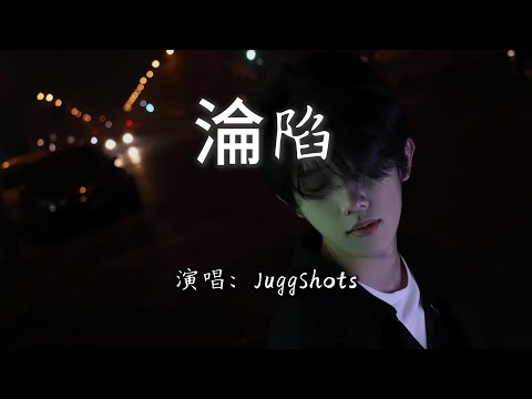 JuggShots 淪陷 未來的每一天 都多愛你一遍 高音質 動態Lyrics