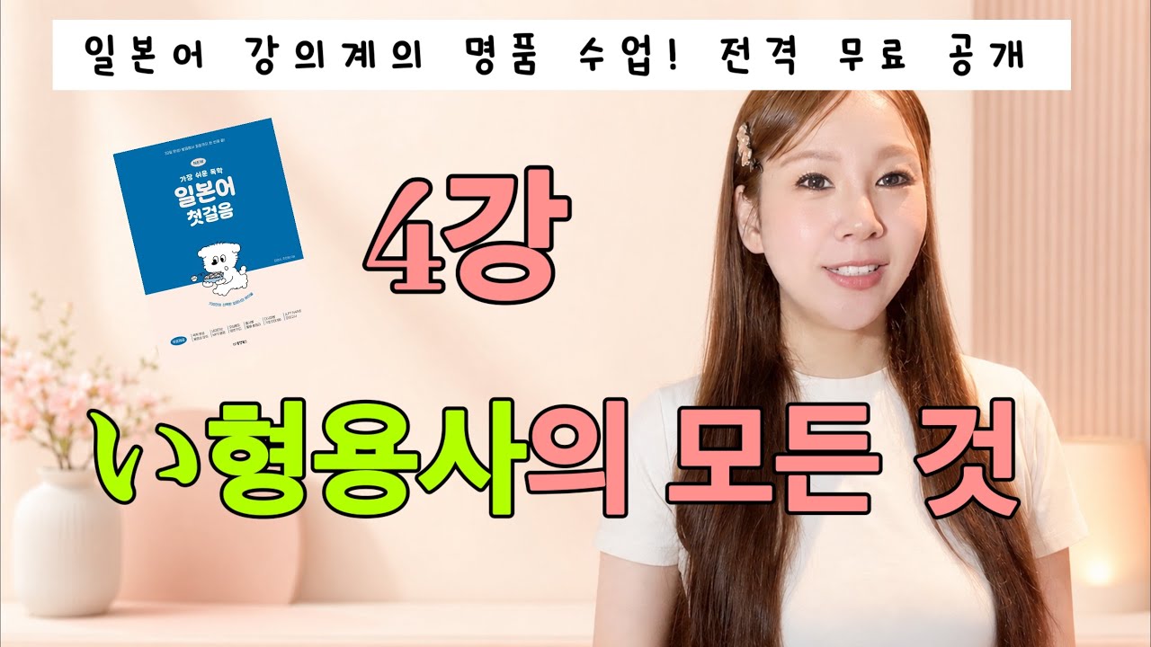 ⭐️4강⭐️  일본어 い형용사 설명, 이보다 자세할 수 없다!