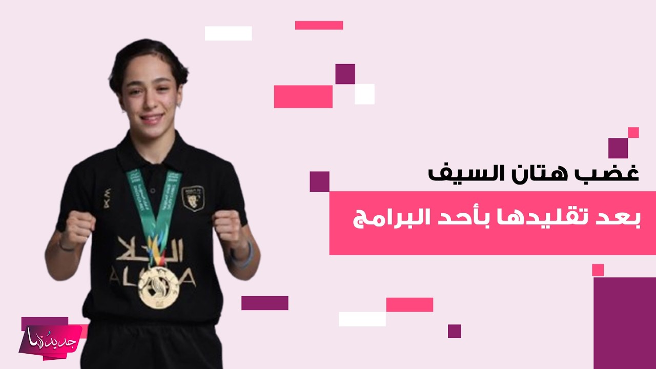 غضب الملاكمة السعودية هتان السيف بعد تقليدها بأحد البرامج وردة فعلها تتصدر الترند:لا تقلد لتصير مهرج