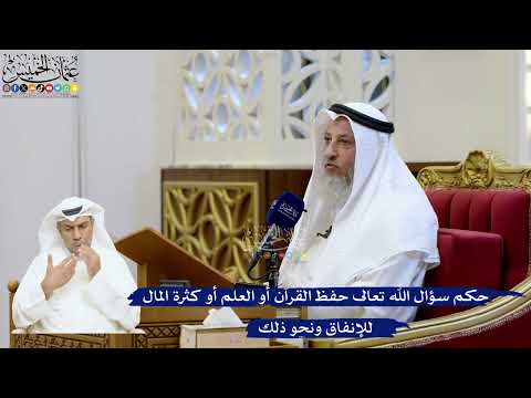 196- حكم سؤال الله تعالى حفظ القرآن أو العلم أو كثرة المال للإنفاق ونحو ذلك - عثمان الخميس