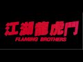 [Trailer] 江湖龍虎鬥 Flaming Brothers